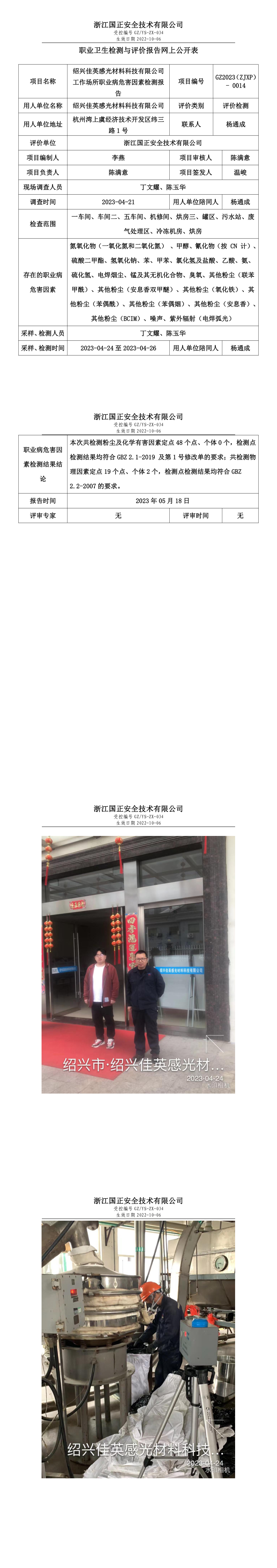 2023.05.20-GZ2023（ZJXP）- 0014绍兴佳英感光材料科技有限公司_long.png